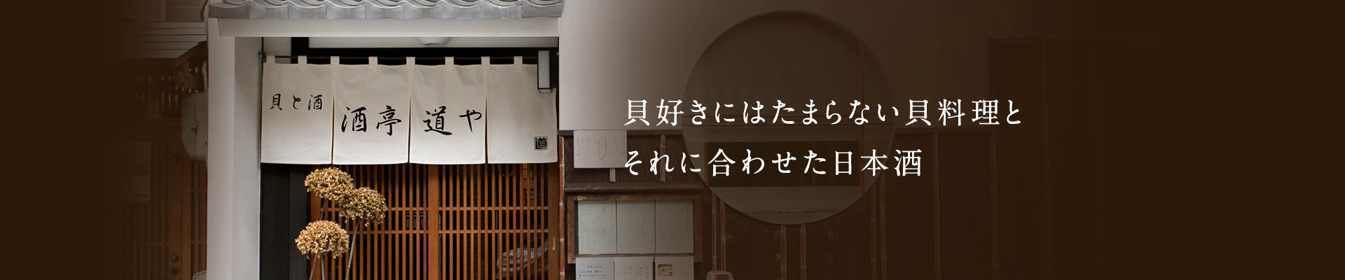 貝好きにはたまらない貝料理とそれに合わせた日本酒